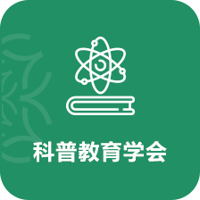 科普教育學會